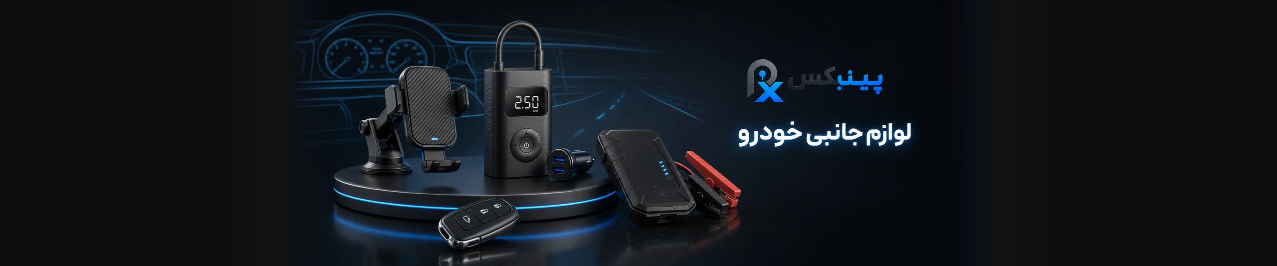 لوازم جانبی خودرو