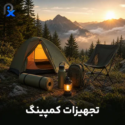 تجهیزات کمپینگ