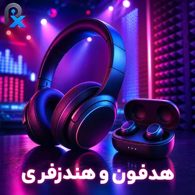 هدفون و هنزفری