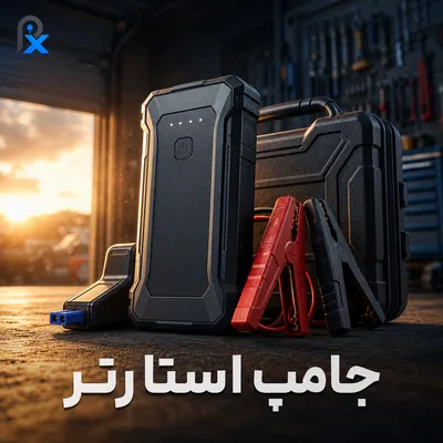 جامپ استارتر