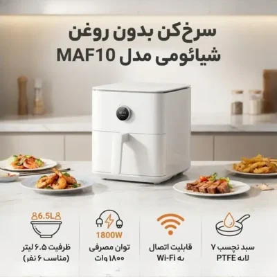 سرخ کن هوشمند شیائومی Xiaomi Air Fryer 6.5L MAF10 BHR7358EU 11