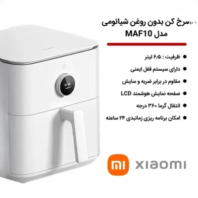 سرخ کن هوشمند شیائومی Xiaomi Air Fryer 6.5L MAF10 BHR7358EU 10
