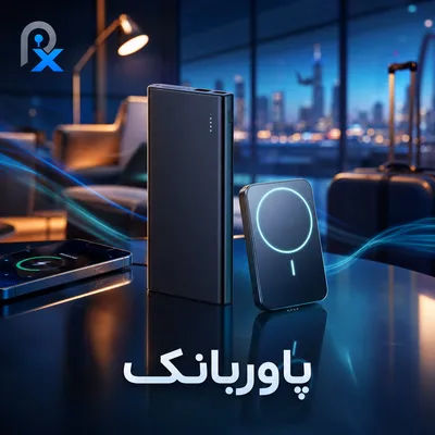 پاوربانک
