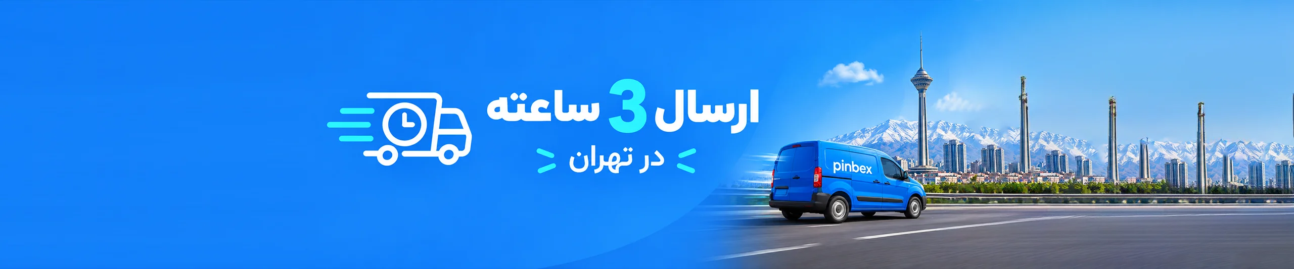 تحویل 3 ساعته تهران